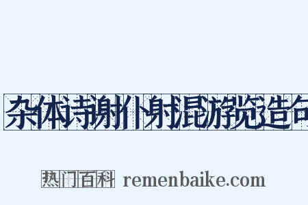 杂体诗谢仆射混游览造句是什么意思的图片